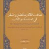 کتاب لطائف الاذکار للحضار و السفار فی المناسک و الآداب | انتشارات علم