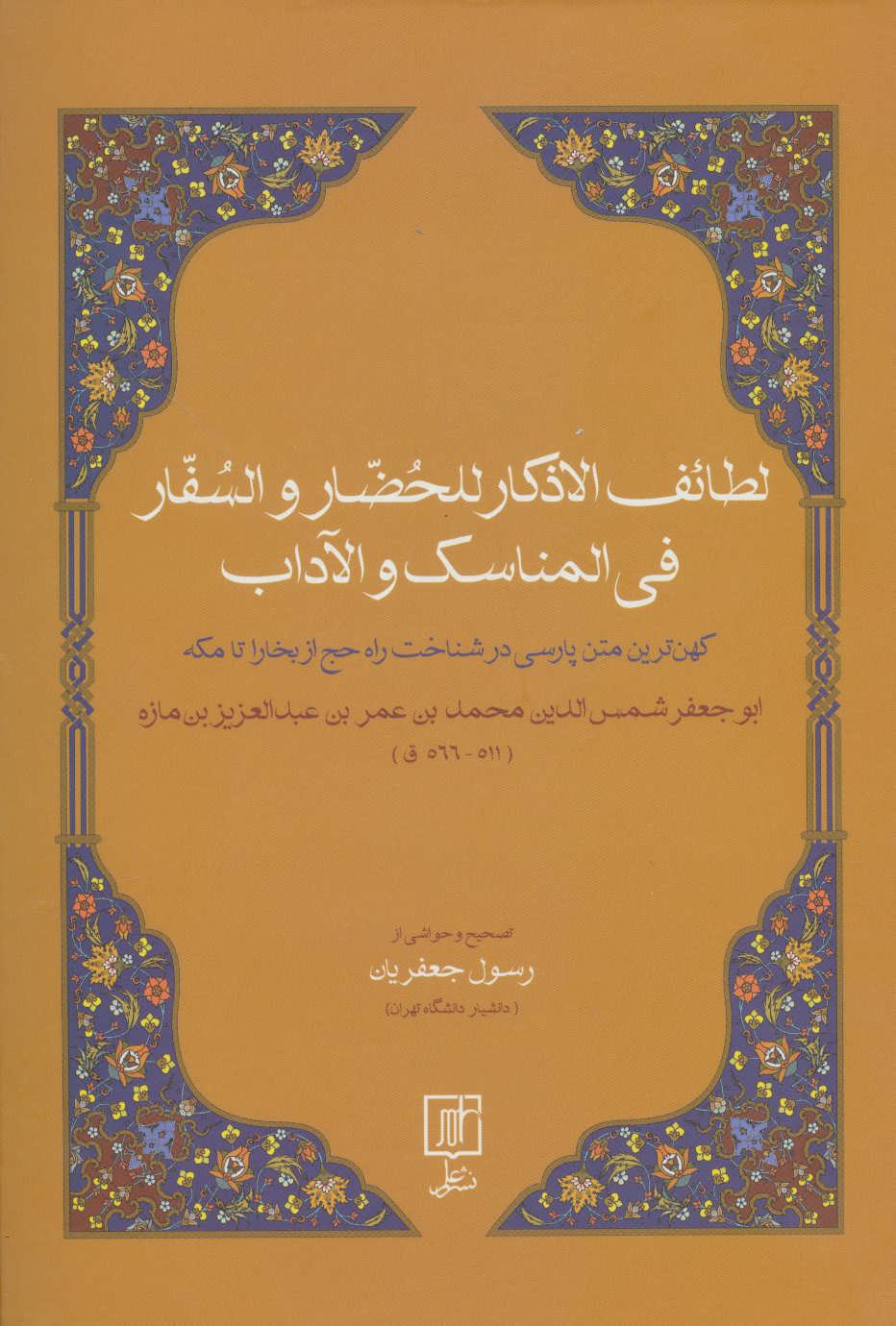 کتاب لطائف الاذکار للحضار و السفار فی المناسک و الآداب | انتشارات علم