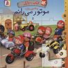 کتاب موتور می رانم | انتشارات قدیانی