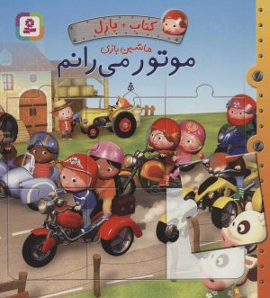 کتاب موتور می رانم | انتشارات قدیانی