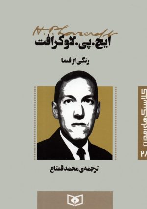 کتاب رنگی از فضا | انتشارات قدیانی