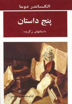 کتاب پنج داستان | انتشارات جامی مصدق