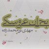 کتاب بحران عروسکی | انتشارات نیستان
