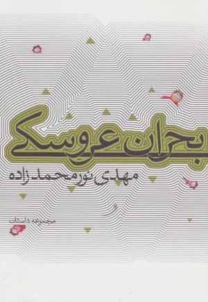 کتاب بحران عروسکی | انتشارات نیستان