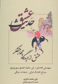 کتاب حدیث عشق | انتشارات علم