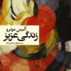 کتاب زندگی عزیز | انتشارات گل آذین
