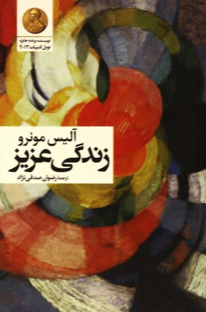 کتاب زندگی عزیز | انتشارات گل آذین