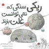 کتاب ریکی سنگی که نمی توانست غلت بزند | انتشارات شهر قلم