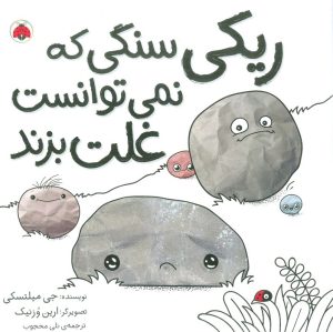 کتاب ریکی سنگی که نمی توانست غلت بزند | انتشارات شهر قلم