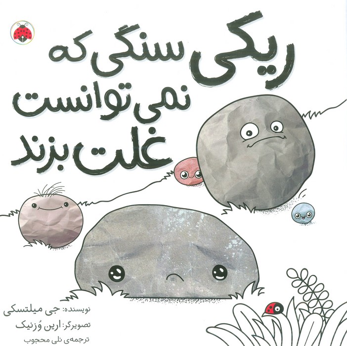 کتاب ریکی سنگی که نمی توانست غلت بزند | انتشارات شهر قلم
