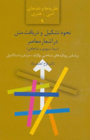 کتاب نحوه تشکیل و دریافت متن در اشعار معاصر | انتشارات سخن