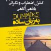 کتاب کنترل اضطراب و نگرانی با ذهن آگاهی | انتشارات نسل نواندیش