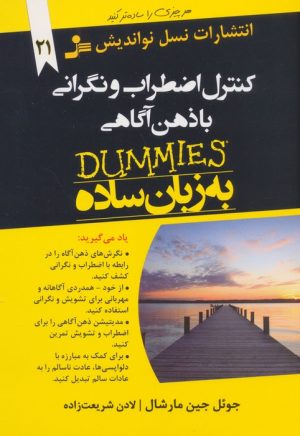 کتاب کنترل اضطراب و نگرانی با ذهن آگاهی | انتشارات نسل نواندیش