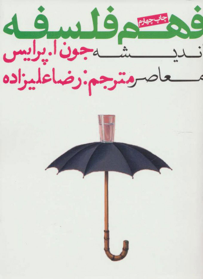 کتاب فهم فلسفه 3 | انتشارات روزنه