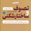 کتاب تصوف و ساختارشکنی | انتشارات نشر کتاب پارسه