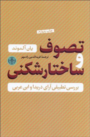 کتاب تصوف و ساختارشکنی | انتشارات نشر کتاب پارسه