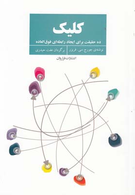 کتاب کلیک | انتشارات فراروان