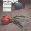 کتاب آخرش می آن سراغم | انتشارات نشر چشمه