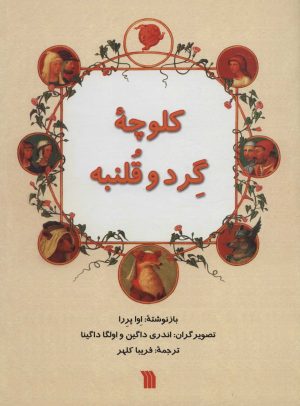 کتاب کلوچه گرد و قلنبه | انتشارات سروش