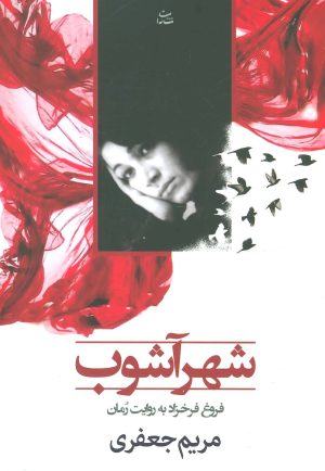 کتاب شهرآشوب | انتشارات شادان