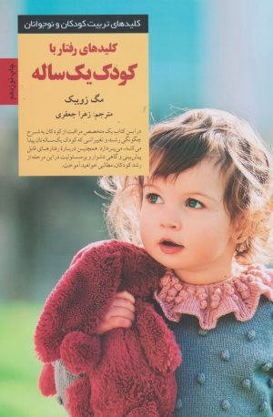 کتاب کلیدهای رفتار با کودک یک ساله | انتشارات صابرین