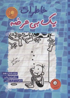 کتاب خاطرات یک بی عرضه 16 | انتشارات ایران بان