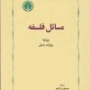 کتاب مسائل فلسفه | انتشارات خوارزمی