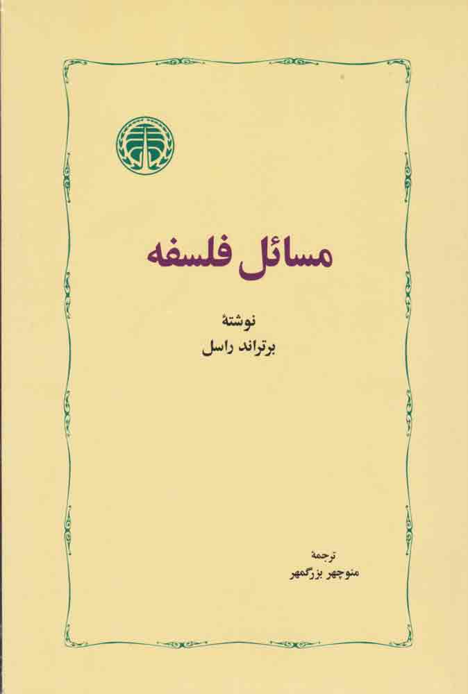 کتاب مسائل فلسفه | انتشارات خوارزمی