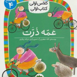 کتاب عمه ذرت | انتشارات افق