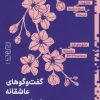 کتاب گفت و گوهای عاشقانه | انتشارات نشر دیوار