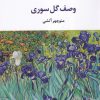 کتاب وصف گل صوری | انتشارات مروارید