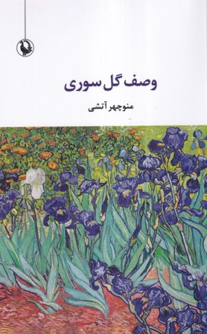 کتاب وصف گل صوری | انتشارات مروارید