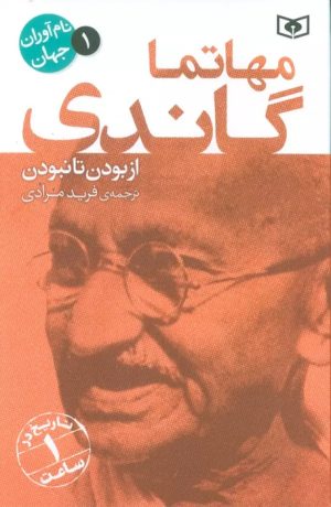 کتاب مهاتما گاندی | انتشارات قدیانی