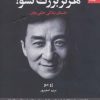 کتاب هرگز بزرگ نشو! | انتشارات بهار سبز