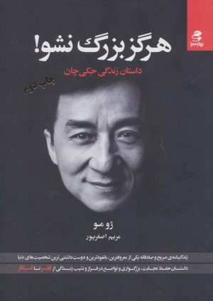 کتاب هرگز بزرگ نشو! | انتشارات بهار سبز
