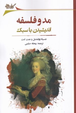 کتاب مد و فلسفه | انتشارات نگارستان اندیشه