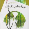 کتاب زن رفت تا مترسک باشد | انتشارات سیب سرخ