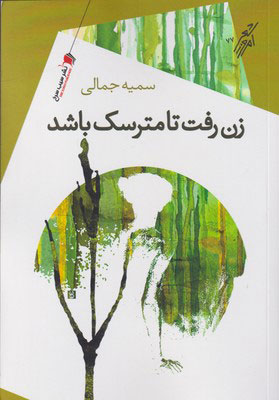 کتاب زن رفت تا مترسک باشد | انتشارات سیب سرخ