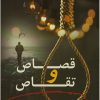 کتاب قصاص و تقاص | انتشارات شقایق