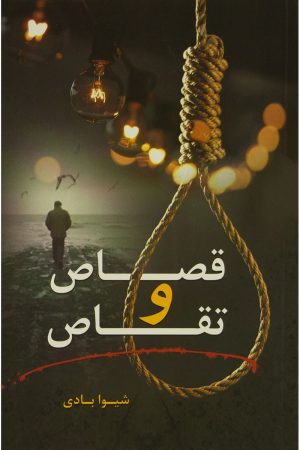 کتاب قصاص و تقاص | انتشارات شقایق