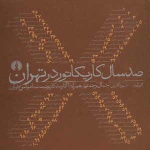 کتاب صد سال کاریکاتور در تهران | انتشارات علمی و فرهنگی