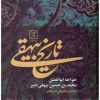 کتاب تاریخ بیهقی | انتشارات سوره مهر