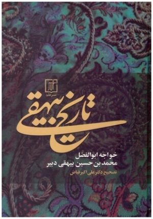 کتاب تاریخ بیهقی | انتشارات سوره مهر