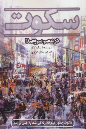 کتاب سکوت در عصر سر و صدا | انتشارات کلید آموزش