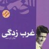 کتاب غرب زدگی | انتشارات فردوس