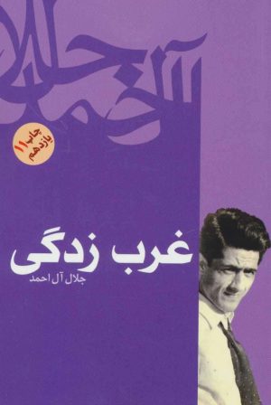 کتاب غرب زدگی | انتشارات فردوس