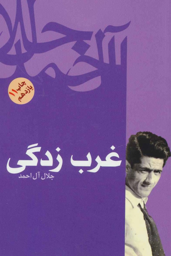 کتاب غرب زدگی | انتشارات فردوس