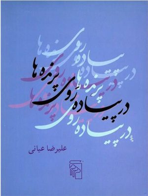 کتاب در پیاده روی پرنده ها | انتشارات مرکز
