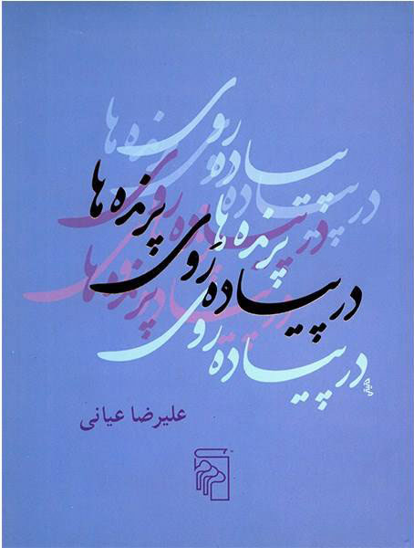کتاب در پیاده روی پرنده ها | انتشارات مرکز