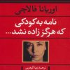 کتاب نامه به کودکی که هرگز زاده نشد | انتشارات نگاه